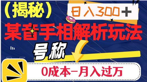 日入300+的，抖音手相解析玩法，号称0成本月入过万-虫2小屋