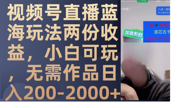 视频号直播蓝海玩法两份收益，小白可玩，无需作品日入200-2000+-虫2小屋