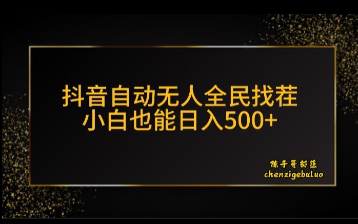 抖音无人挂机新玩法，全民找不同掘金计划，小白也能日入300+-虫2小屋