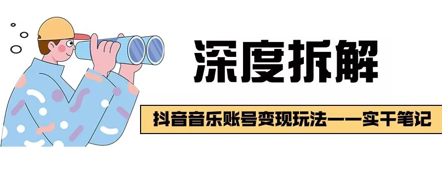 【深度拆解】抖音音乐账号变现玩法，流量稳定，涨粉快，极容易变现-虫2小屋