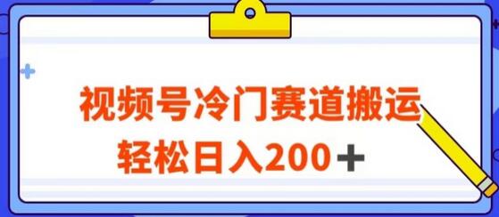 视频号最新冷门赛道搬运玩法，轻松日入200+-虫2小屋