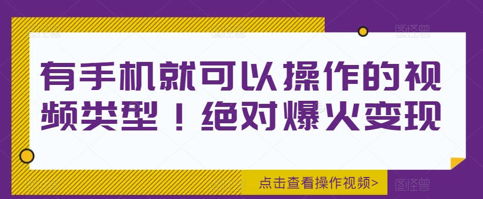 有手机就可以操作的视频类型！绝对爆火变现-虫2小屋