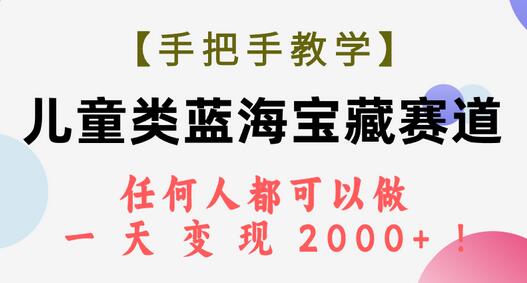 【手把手教学】儿童类蓝海宝藏赛道，任何人都可以做，一天轻松变现2000+-虫2小屋