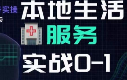 抖音本地生活健康垂类0~1，​本地生活健康垂类实战干货-虫2小屋