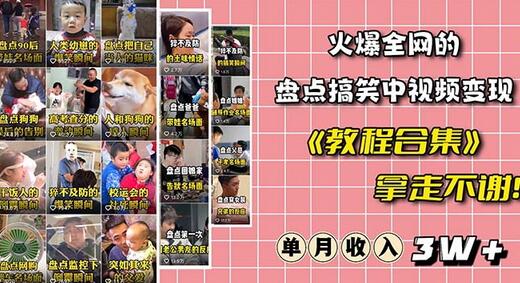 火爆抖音的搞笑盘点中视频项目（附全套素材包+工具礼包）-虫2小屋