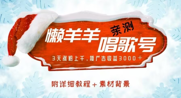 懒羊羊唱歌号，亲测三天涨粉上千，接广告收益3000+（附教程＋素材)-虫2小屋