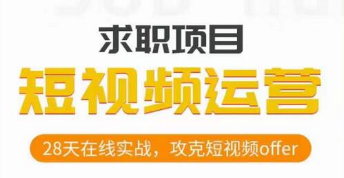 短视频运营求职实操项目，28天在线实战，攻克短视频offer-虫2小屋