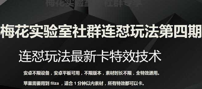 梅花实验室社群连怼玩法第四期：连怼最新卡特效方法（不限设备）-虫2小屋