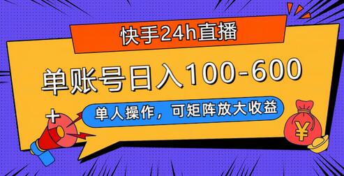快手24h直播，单人操作，可矩阵放大收益，单账号日入100-600+-虫2小屋