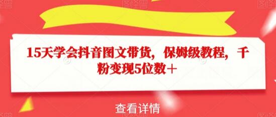 15天学会抖音图文带货，保姆级教程，千粉变现5位数＋-虫2小屋