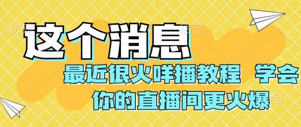 最近很火咩播教程，学会你的直播间更火爆-虫2小屋
