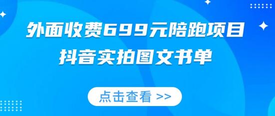 外面收费699元陪跑项目，抖音实拍图文书单，图文带货全攻略-虫2小屋