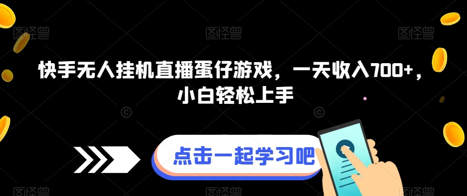 快手无人挂机直播蛋仔游戏，一天收入700+，小白轻松上手-虫2小屋
