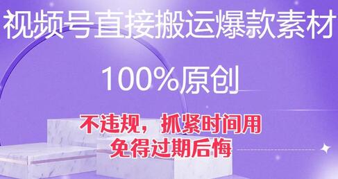 视频号直接搬运爆款素材，100%原创，不违规，抓紧时间用，免得过期后悔-虫2小屋