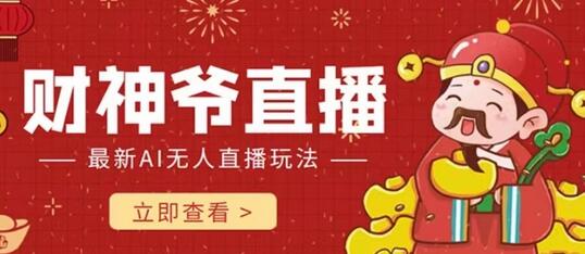 抖音快手财神爷AI智能直播间，无需真人出镜实时互动，不封号礼物打赏赚到手软-虫2小屋