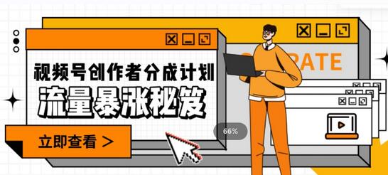 一条视频收益3000+，一条作品涨粉2000+，视频号流量爆炸·的秘籍-虫2小屋