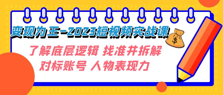 变现·为王-2023短视频实战课 了解底层逻辑 找准并拆解对标账号 人物表现力-虫2小屋