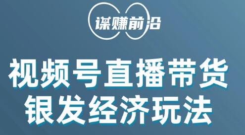 视频号带货，吸引中老年用户，单场直播销售几百单-虫2小屋