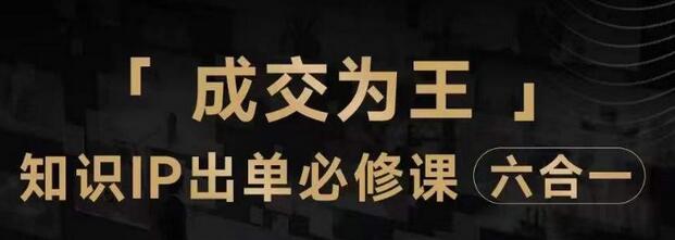 抖音知识IP直播登顶营（六合一），​三倍流量提升秘诀，七步卖课实操演示，内容爆款必修指南-虫2小屋