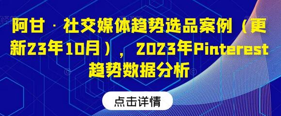 阿甘·社交媒体趋势选品案例（更新23年10月），2023年Pinterest趋势数据分析-虫2小屋
