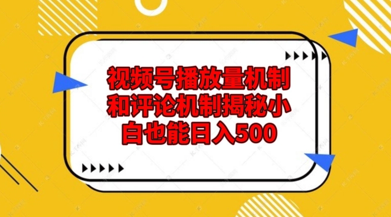 视频号播放量机制和评论机制揭秘小白也能日入500-虫2小屋