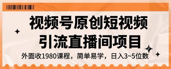 视频号原创短视频引流直播间项目，日入3~5五位数-虫2小屋