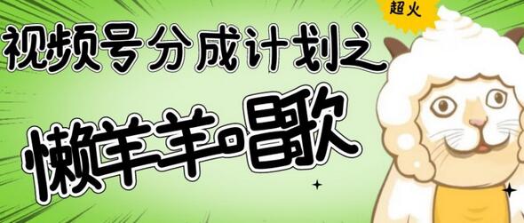 视频号分成计划之懒羊羊唱歌，羊村的羊唱歌号爆火，操作简单，收益轻松破千-虫2小屋