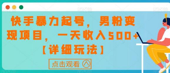 快手暴力起号，男粉变现项目，一天收入500+【详细玩法】-虫2小屋