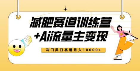 全新减肥赛道AI流量主+训练营变现玩法教程，蓝海冷门赛道小白轻松上手，月入10000+-虫2小屋