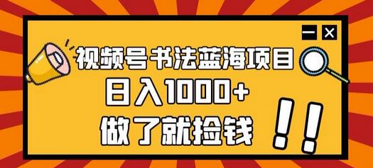 视频号书法蓝海项目，玩法简单，日入1000+-虫2小屋