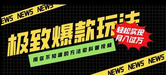 极致爆款玩法，用你不知道的方法做科普视频，轻松实现月入过万-虫2小屋