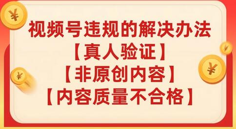 视频号【真人验证】【内容质量不合格】【非原创内容】的违规解决办法-虫2小屋