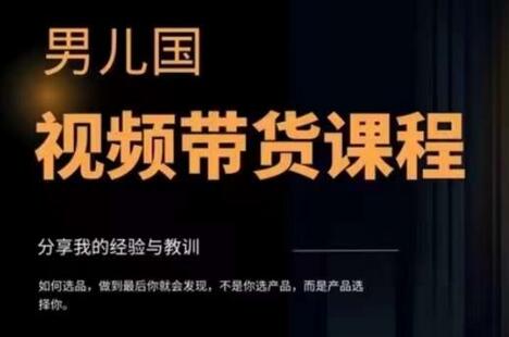 男儿国·视频带货课程，视频带货是才‬最赚钱、最值得长期去做的方向，没有之一，变现简单直接-虫2小屋
