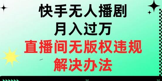 快手无人播剧月入过万，直播间无版权违规的解决办法-虫2小屋