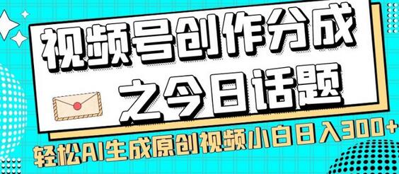 视频号创作分成之今日话题，两种方法，轻松AI生成原创视频，小白日入300+-虫2小屋