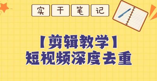 【保姆级教程】短视频搬运深度去重教程-虫2小屋