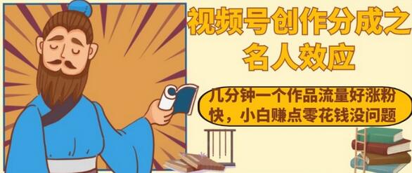 视频号创作分成之名人效应，几分钟一个作品流量好涨粉快，小白赚点零花钱没问题-虫2小屋