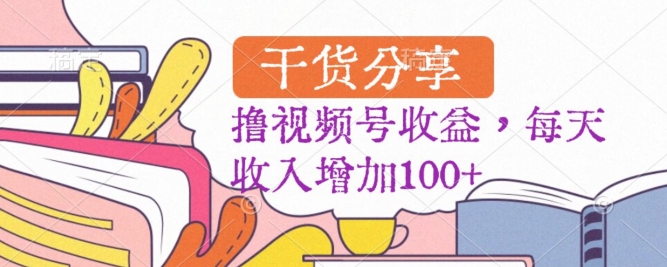 黑马赛道，起号快，流量大，操作简单，撸视频号收益，每天收入增加100+-虫2小屋