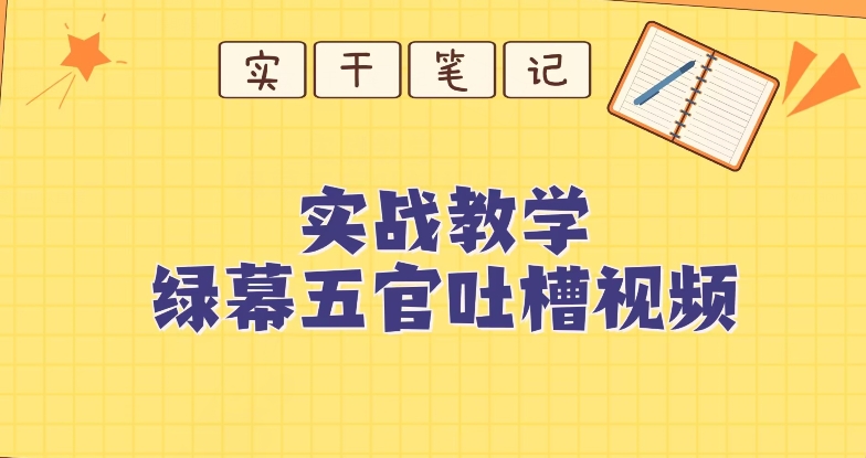 绿幕五官第一人称吐槽搞笑视频制作方法-虫2小屋