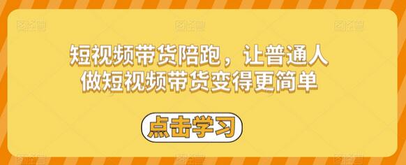 短视频带货陪跑，让普通人做短视频带货变得更简单-虫2小屋