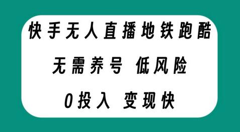 快手无人直播地铁跑酷，无需养号，低投入零风险变现快-虫2小屋