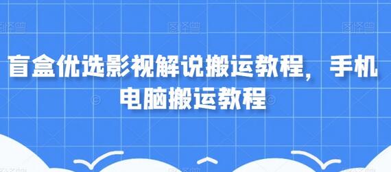 盲盒优选影视解说搬运教程，手机电脑搬运教程-虫2小屋