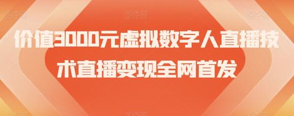价值3000元虚拟数字人直播技术直播变现全网首发-虫2小屋