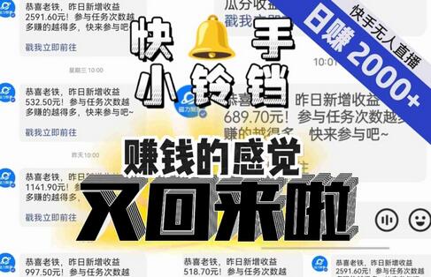 【无人直播】单号日入2000+，可矩阵、可放大，快手无人直播小铃铛，让狂赚的感觉又回来了！-虫2小屋