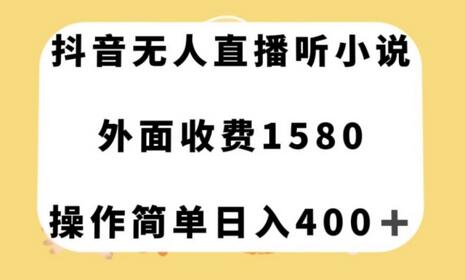 抖音无人直播听小说，外面收费1580，操作简单日入400+-虫2小屋
