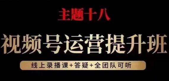 视频号运营提升班，从底层逻辑讲，2023年最佳流量红利！-虫2小屋