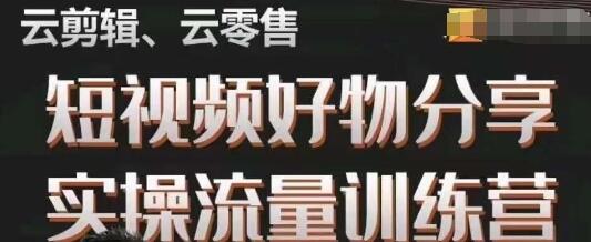 幕哥·零基础短视频好物分享实操流量训练营，从0-1成为好物分享实战达人-虫2小屋