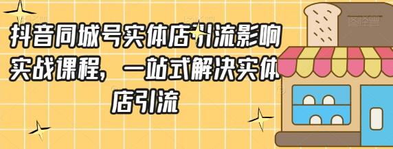 抖音同城号实体店引流营销实战课程，一站式解决实体店引流-虫2小屋