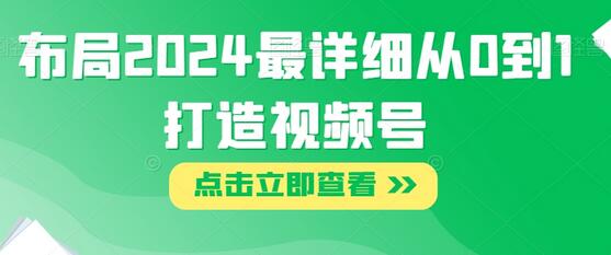 布局2024最详细从0到1打造视频号-虫2小屋