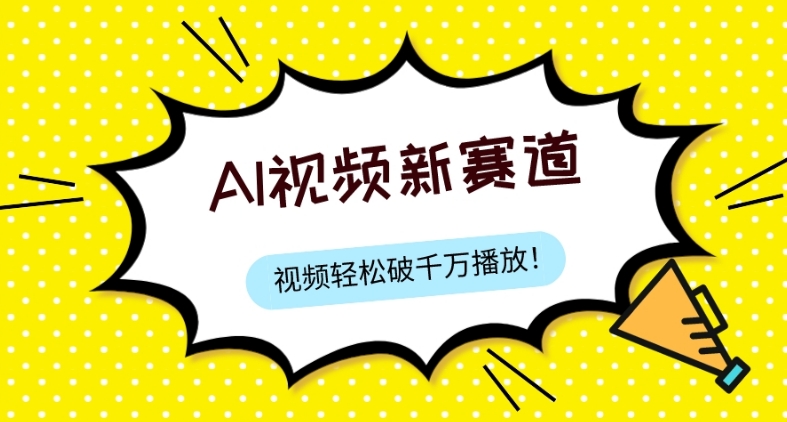 最新ai视频赛道，纯搬运AI处理，可过视频号、中视频原创，单视频热度上千万-虫2小屋